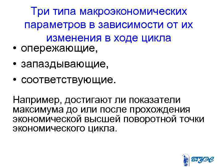 Три типа макроэкономических параметров в зависимости от их изменения в ходе цикла • опережающие,