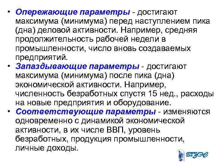  • Опережающие параметры - достигают максимума (минимума) перед наступлением пика (дна) деловой активности.
