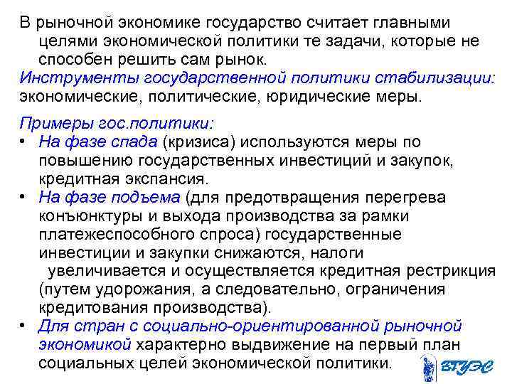 В рыночной экономике государство считает главными целями экономической политики те задачи, которые не способен