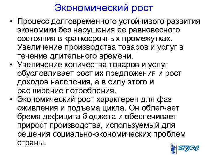 Экономический рост • Процесс долговременного устойчивого развития экономики без нарушения ее равновесного состояния в