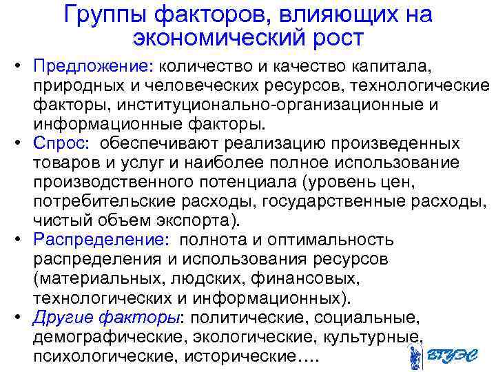 Группы факторов, влияющих на экономический рост • Предложение: количество и качество капитала, природных и