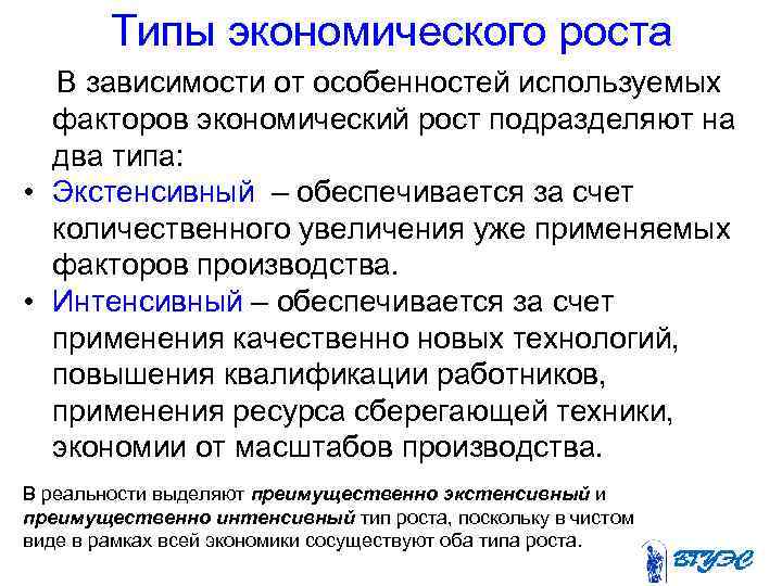 Типы экономического роста В зависимости от особенностей используемых факторов экономический рост подразделяют на два