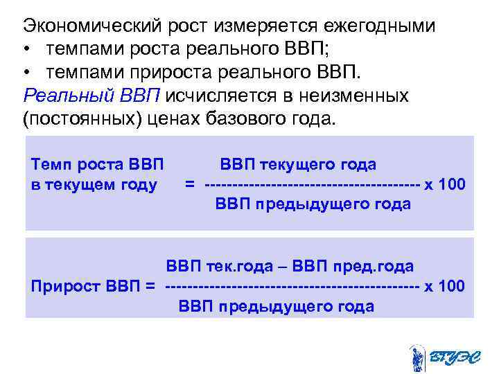 Экономический рост измеряется ежегодными • темпами роста реального ВВП; • темпами прироста реального ВВП.