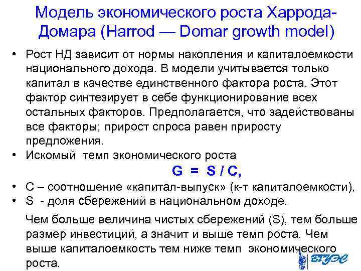 Модель экономического роста Харрода. Домара (Harrod — Domar growth model) • Рост НД зависит