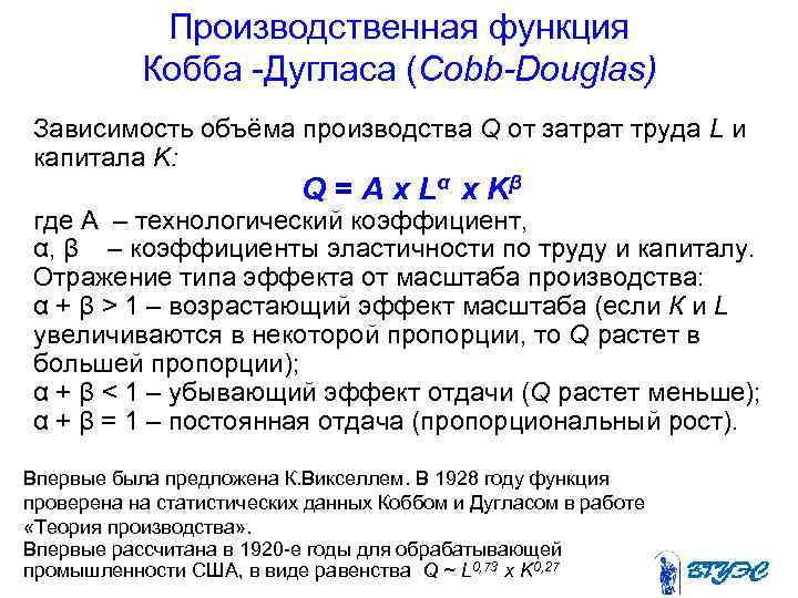 Производственная функция Кобба -Дугласа (Cobb-Douglas) Зависимость объёма производства Q от затрат труда L и