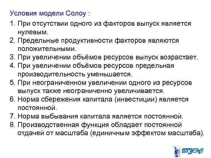 Условия модели Солоу : 1. При отсутствии одного из факторов выпуск является нулевым. 2.