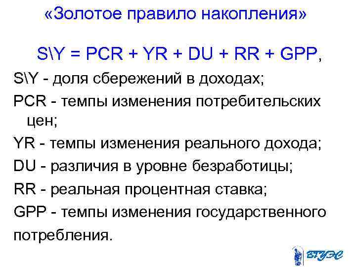  «Золотое правило накопления» SY = PCR + YR + DU + RR +