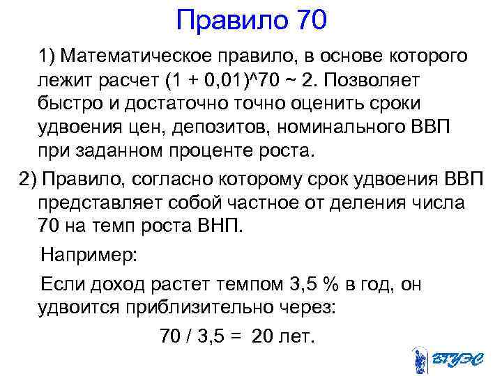 Правило 70 1) Математическое правило, в основе которого лежит расчет (1 + 0, 01)^70
