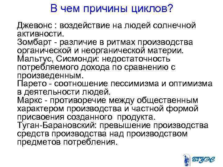 В чем причины циклов? Джевонс : воздействие на людей солнечной активности. Зомбарт - различие