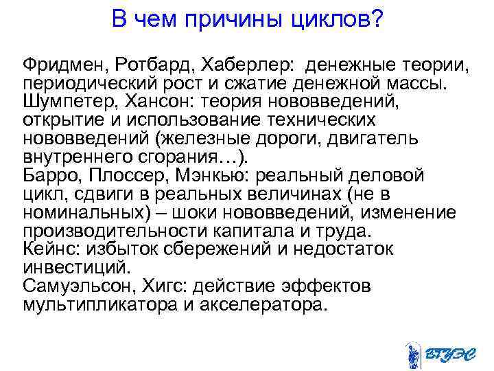 В чем причины циклов? Фридмен, Ротбард, Хаберлер: денежные теории, периодический рост и сжатие денежной