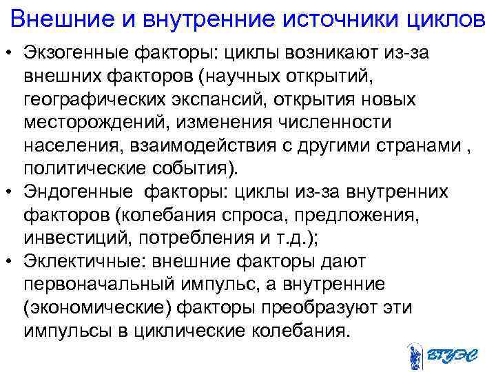 Внешние и внутренние источники циклов • Экзогенные факторы: циклы возникают из-за внешних факторов (научных