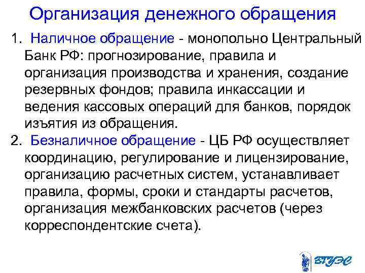 Организация денежного обращения 1. Наличное обращение - монопольно Центральный Банк РФ: прогнозирование, правила и
