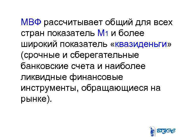  МВФ рассчитывает общий для всех стран показатель М 1 и более широкий показатель