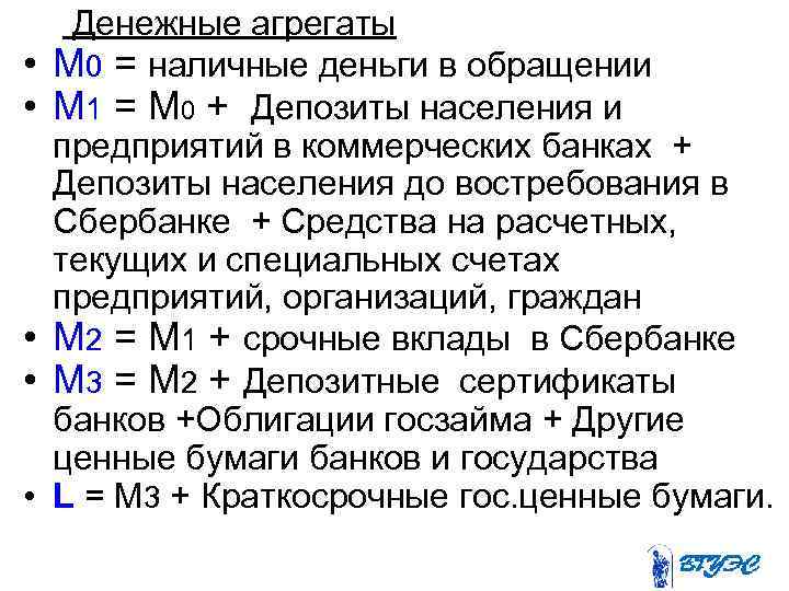  Денежные агрегаты • М 0 = наличные деньги в обращении • М 1