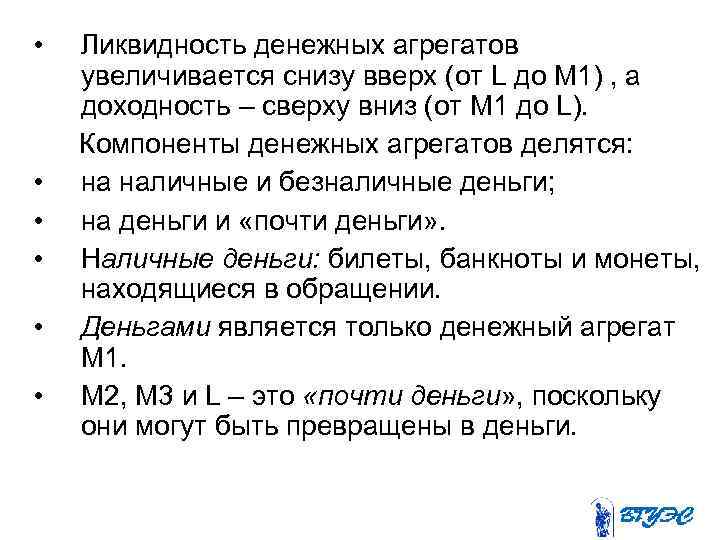  • Ликвидность денежных агрегатов увеличивается снизу вверх (от L до М 1) ,
