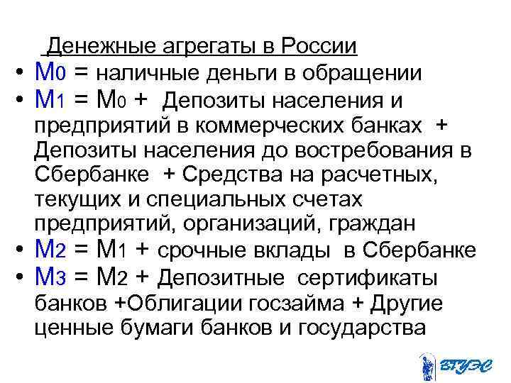  Денежные агрегаты в России • М 0 = наличные деньги в обращении •