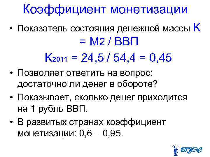 Коэффициент монетизации • Показатель состояния денежной массы K = M 2 / ВВП K