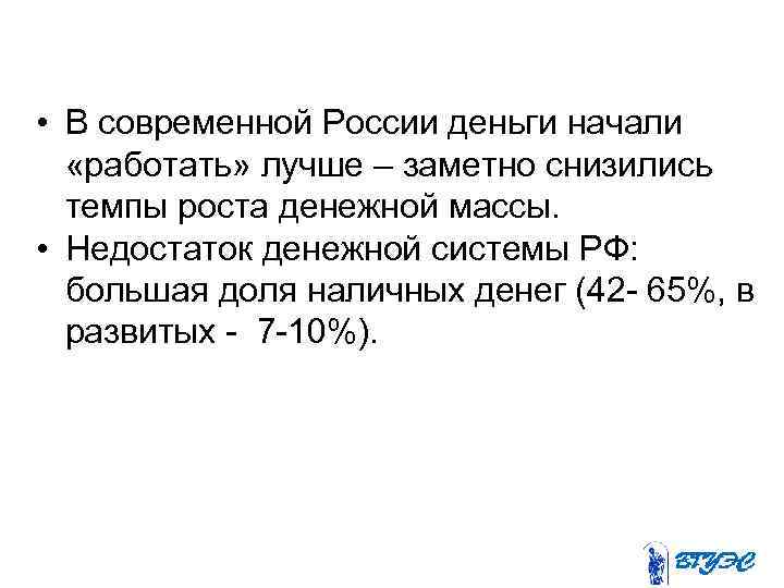  • В современной России деньги начали «работать» лучше – заметно снизились темпы роста