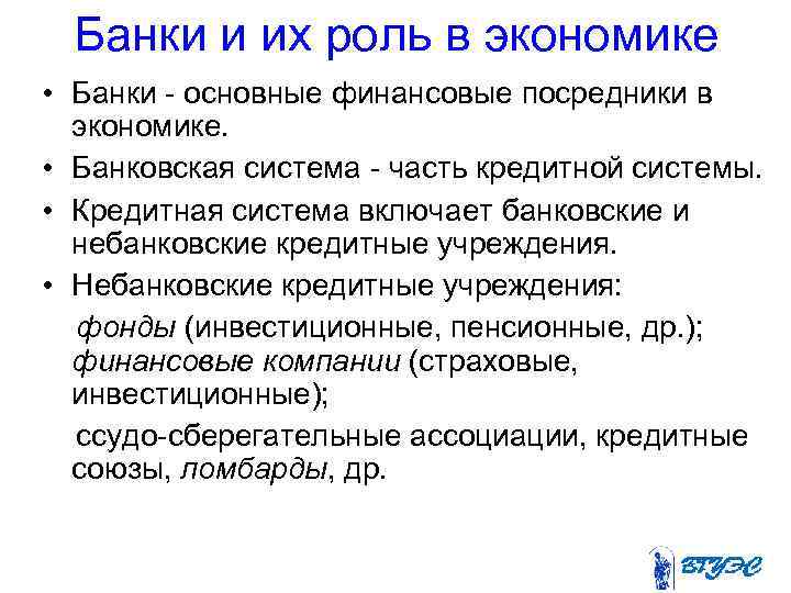 Банки и их роль в экономике • Банки - основные финансовые посредники в экономике.