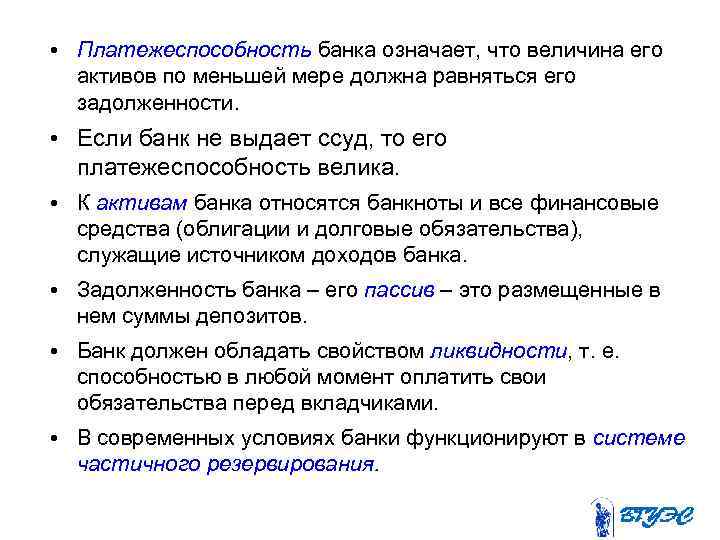  • Платежеспособность банка означает, что величина его активов по меньшей мере должна равняться
