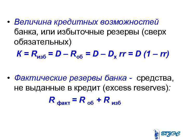  • Величина кредитных возможностей банка, или избыточные резервы (сверх обязательных) К = Rизб