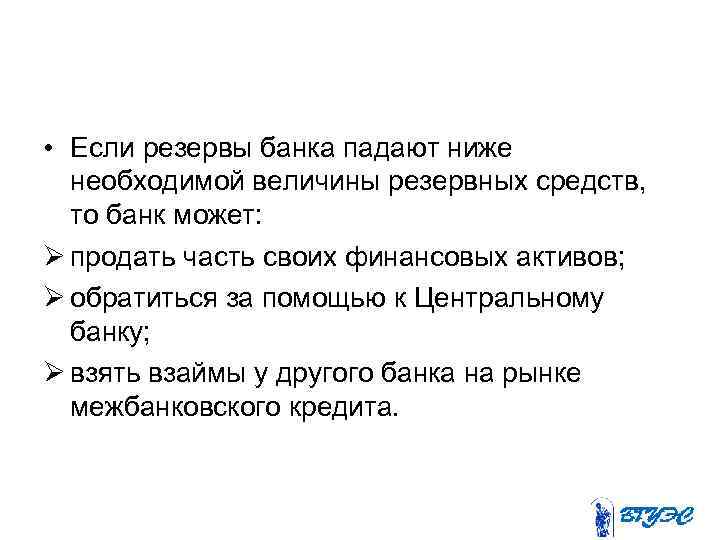  • Если резервы банка падают ниже необходимой величины резервных средств, то банк может: