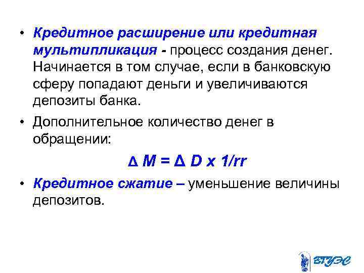  • Кредитное расширение или кредитная мультипликация - процесс создания денег. Начинается в том