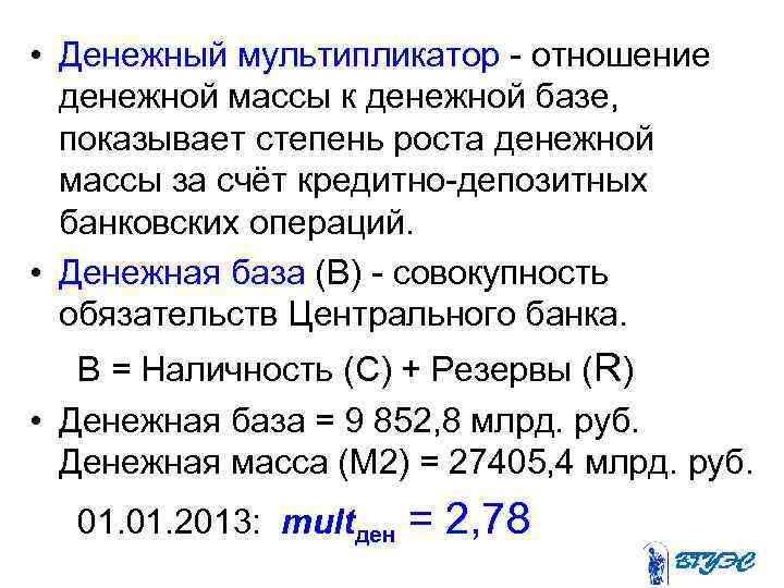  • Денежный мультипликатор - отношение денежной массы к денежной базе, показывает степень роста