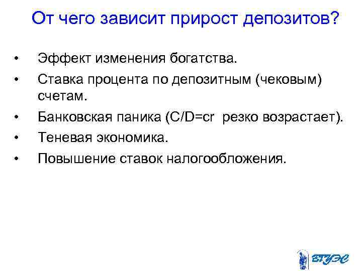 От чего зависит прирост депозитов? • • • Эффект изменения богатства. Ставка процента по