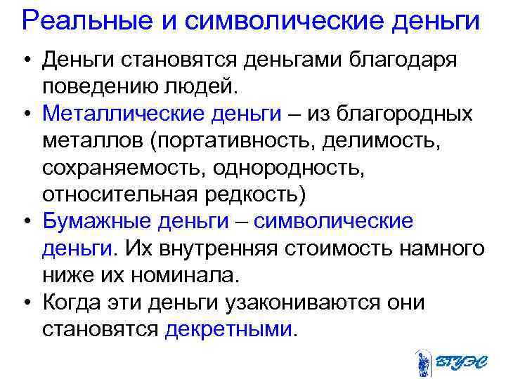 Реальные и символические деньги • Деньги становятся деньгами благодаря поведению людей. • Металлические деньги