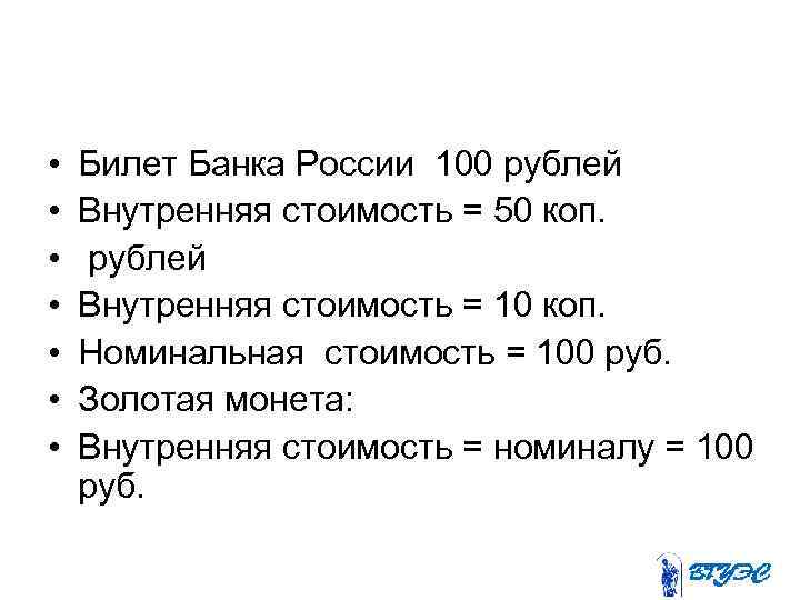  • • Билет Банка России 100 рублей Внутренняя стоимость = 50 коп. рублей