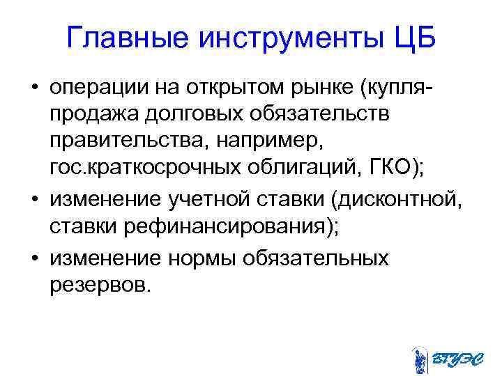 Главные инструменты ЦБ • операции на открытом рынке (купляпродажа долговых обязательств правительства, например, гос.