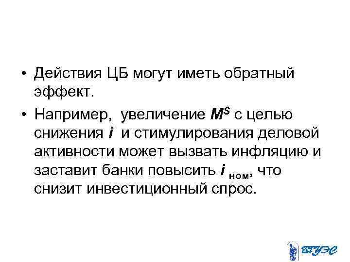  • Действия ЦБ могут иметь обратный эффект. • Например, увеличение MS с целью