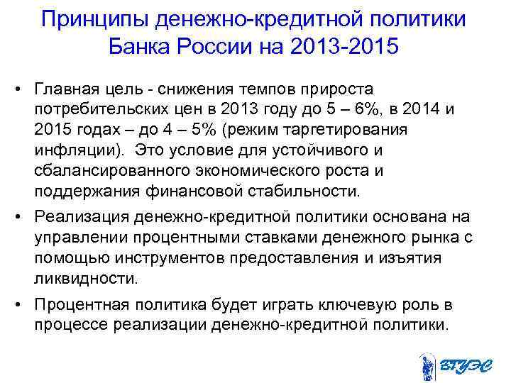 Принципы денежно-кредитной политики Банка России на 2013 -2015 • Главная цель - снижения темпов