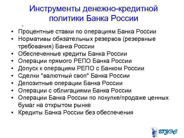 Инструменты денежно-кредитной политики Банка России • Процентные ставки по операциям Банка России • Нормативы