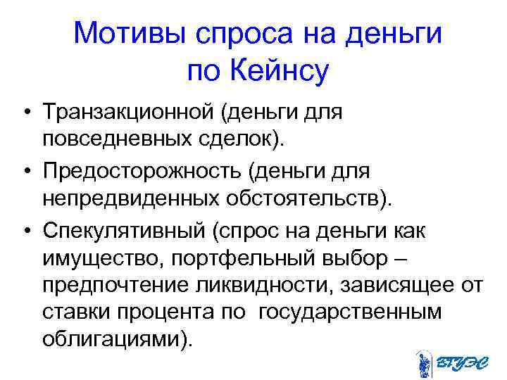 Мотивы спроса на деньги по Кейнсу • Транзакционной (деньги для повседневных сделок). • Предосторожность