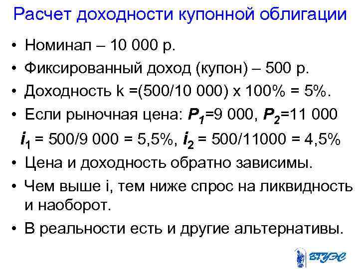 Расчет доходности купонной облигации • • Номинал – 10 000 р. Фиксированный доход (купон)