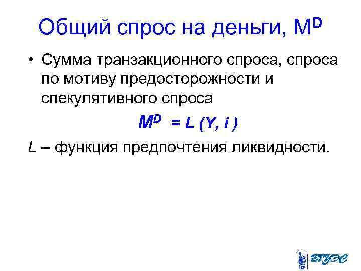 Общий спрос на деньги, D М • Сумма транзакционного спроса, спроса по мотиву предосторожности