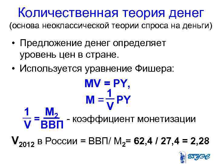 Количественная теория денег (основа неоклассической теории спроса на деньги) • Предложение денег определяет уровень