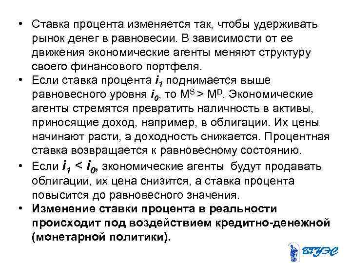  • Ставка процента изменяется так, чтобы удерживать рынок денег в равновесии. В зависимости