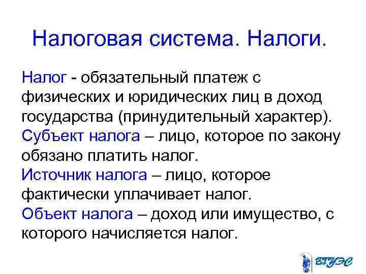 Налоговая система. Налоги. Налог - обязательный платеж с физических и юридических лиц в доход
