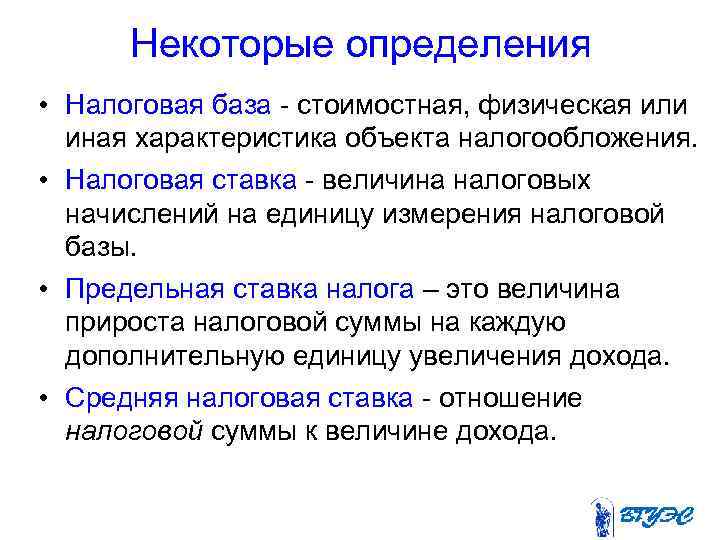 Некоторые определения • Налоговая база - стоимостная, физическая или иная характеристика объекта налогообложения. •