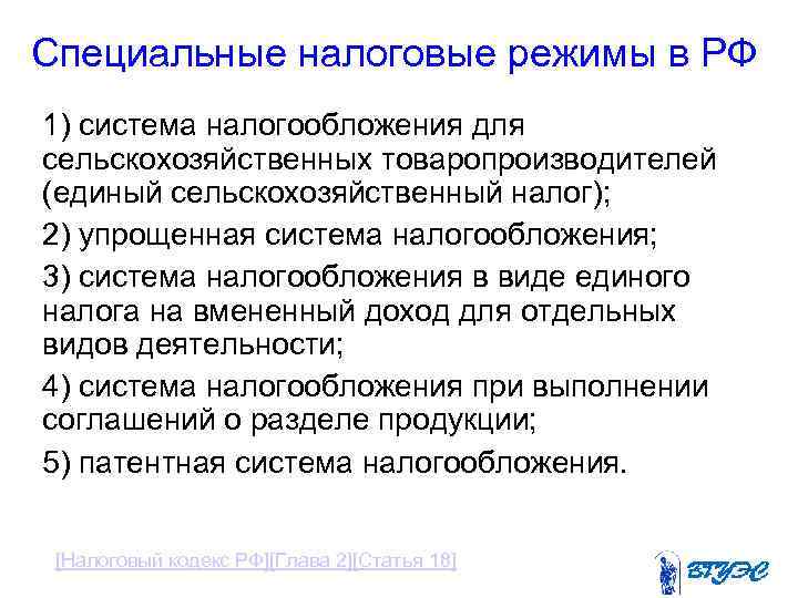 Специальные налоговые режимы в РФ 1) система налогообложения для сельскохозяйственных товаропроизводителей (единый сельскохозяйственный налог);