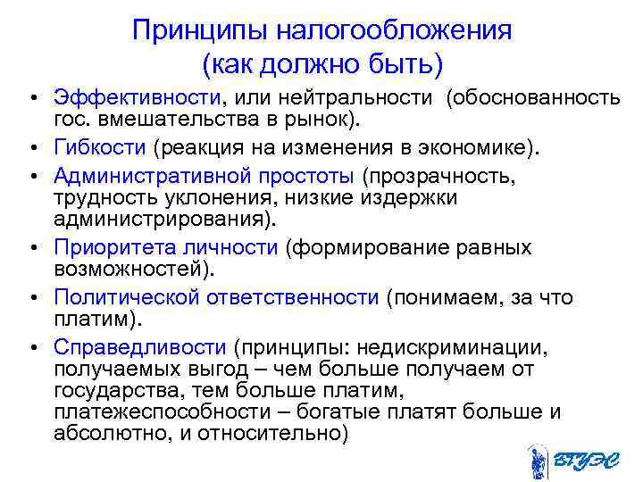 Принципы налогообложения (как должно быть) • Эффективности, или нейтральности (обоснованность гос. вмешательства в рынок).