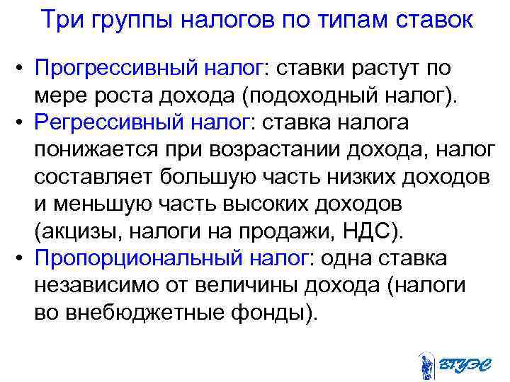 Три группы налогов по типам ставок • Прогрессивный налог: ставки растут по мере роста