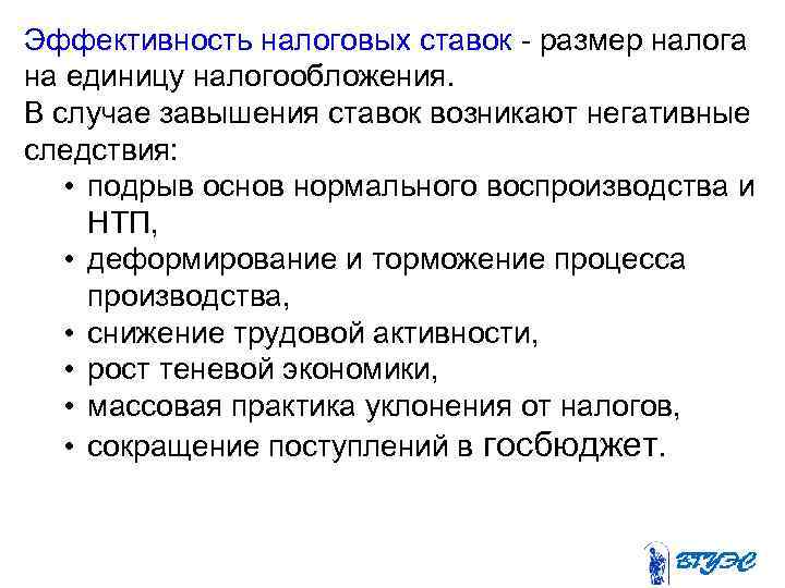 Эффективность налоговых ставок - размер налога на единицу налогообложения. В случае завышения ставок возникают
