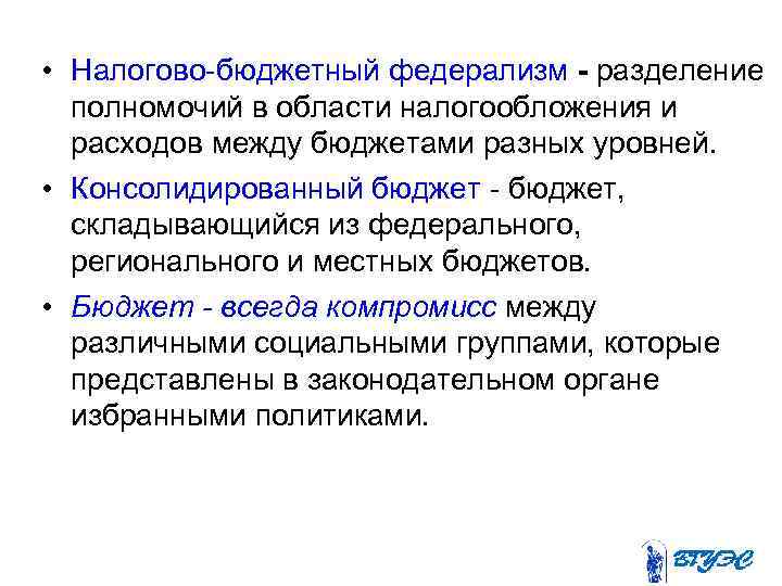  • Налогово-бюджетный федерализм - разделение полномочий в области налогообложения и расходов между бюджетами