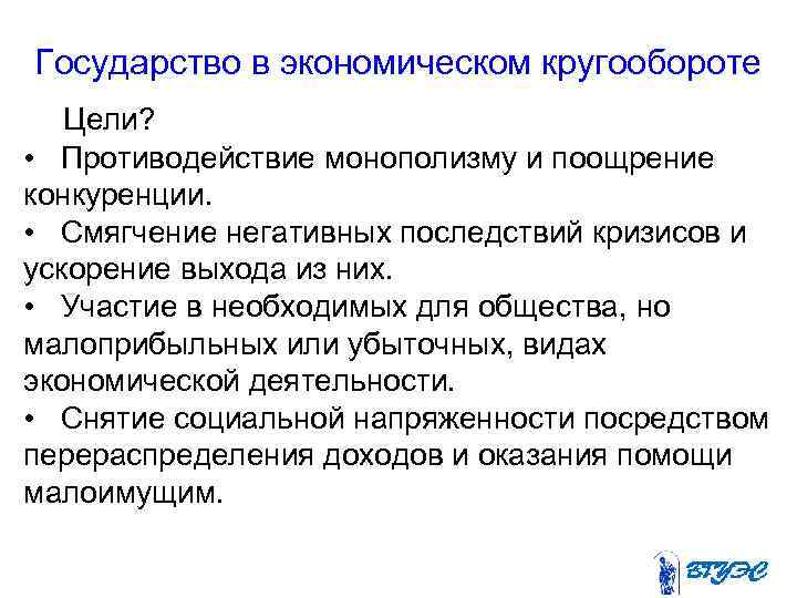 Государство в экономическом кругообороте Цели? • Противодействие монополизму и поощрение конкуренции. • Смягчение негативных