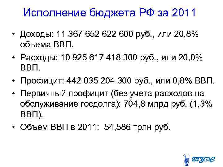 Исполнение бюджета РФ за 2011 • Доходы: 11 367 652 622 600 руб. ,