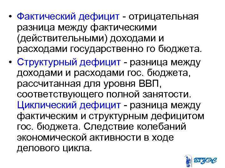 • Фактический дефицит - отрицательная разница между фактическими (действительными) доходами и расходами государственно